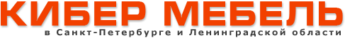 Кибер мебель в Санкт-Петербурге